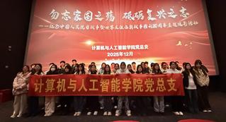 【基层动态】计算机与人工智能学...